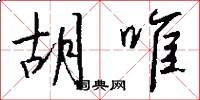 胡唯怎么写好看