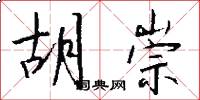 胡崇怎么写好看