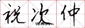祝次仲怎么写好看