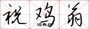 祝鸡翁怎么写好看