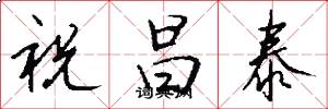 祝昌泰怎么写好看