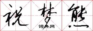 祝梦熊怎么写好看