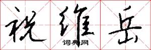 祝维岳怎么写好看
