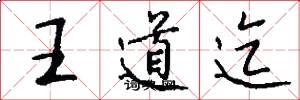 王道迄怎么写好看