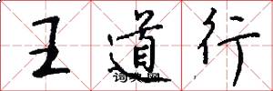 王道行怎么写好看