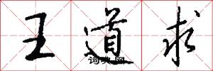 王道求怎么写好看