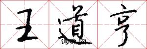 王道亨怎么写好看