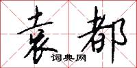 袁都怎么写好看