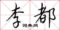 李都怎么写好看
