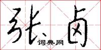 张卤怎么写好看