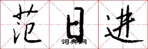 范日进怎么写好看