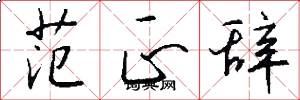 范正辞怎么写好看