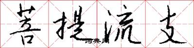 菩提流支怎么写好看