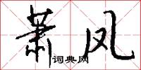 萧凤怎么写好看