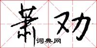 萧劝怎么写好看
