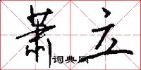 萧立怎么写好看