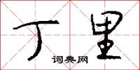 丁里怎么写好看