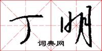 丁明怎么写好看