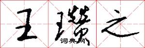 王瓒之怎么写好看