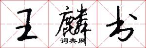 王麟书怎么写好看