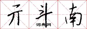 亓斗南怎么写好看