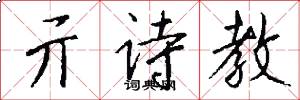 亓诗教怎么写好看