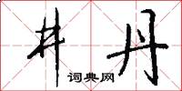 井丹怎么写好看