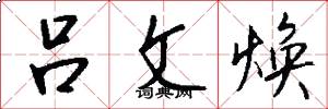 吕文焕怎么写好看