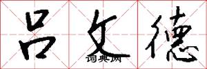 吕文德怎么写好看