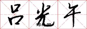吕光午怎么写好看