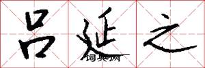 吕延之怎么写好看