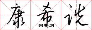 康希诜怎么写好看