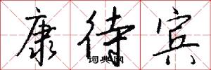 康待宾怎么写好看