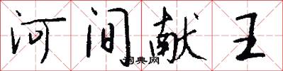 河间献王怎么写好看