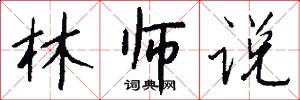 林师说怎么写好看