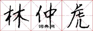 林仲虎怎么写好看