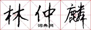 林仲麟怎么写好看