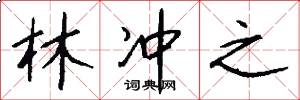林冲之怎么写好看