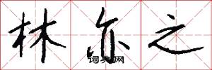 林亦之怎么写好看