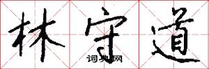 林守道怎么写好看