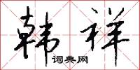 韩祥怎么写好看