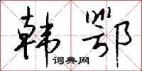 韩鄂怎么写好看