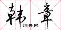 韩章怎么写好看