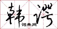 韩谔怎么写好看