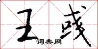 王彧怎么写好看