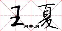 王夏怎么写好看