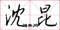 沈昆怎么写好看