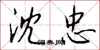 沈忠怎么写好看