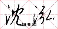 沈泓怎么写好看