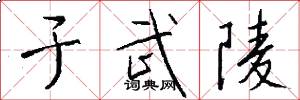 于武陵怎么写好看